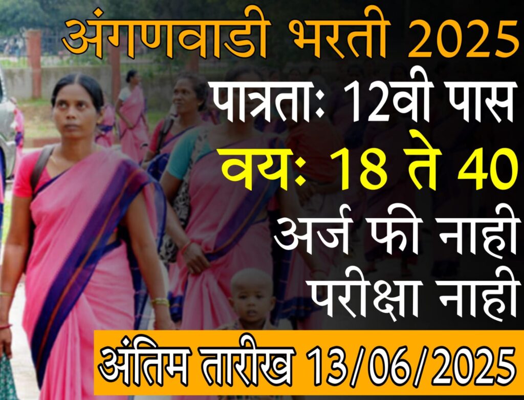 WCD Recruitment Maharashtra 2025 : महाराष्ट्र शासन महिला व बालविकास विभाग भरती 2025 | WCD Recruitment 2025 | संपूर्ण माहिती आणि अर्ज कसा करावा