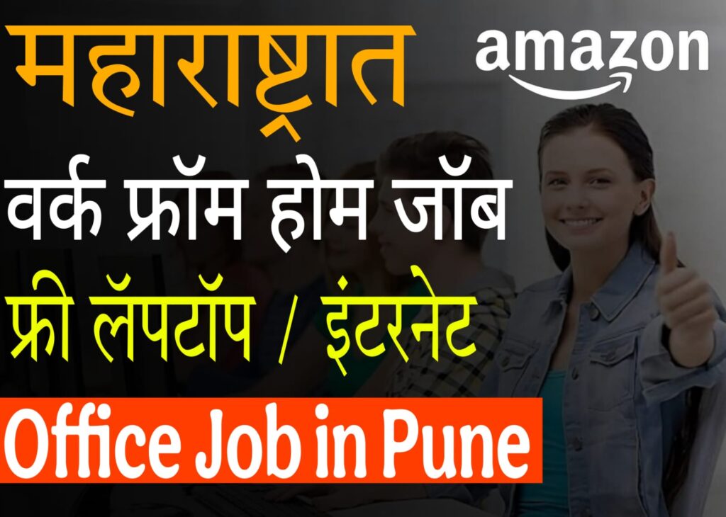 Work from home jobs : महाराष्ट्रात Amazon वर्क फ्रॉम होम जॉब | महिना ₹35,000 पर्यंत कमवा | पुणेतील नोकरी