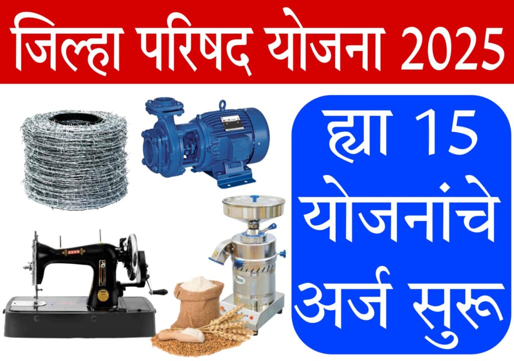 Zilha Parishad Yojana 2025 जिल्हा परिषद योजना अर्ज प्रक्रिया व आवश्यक माहिती