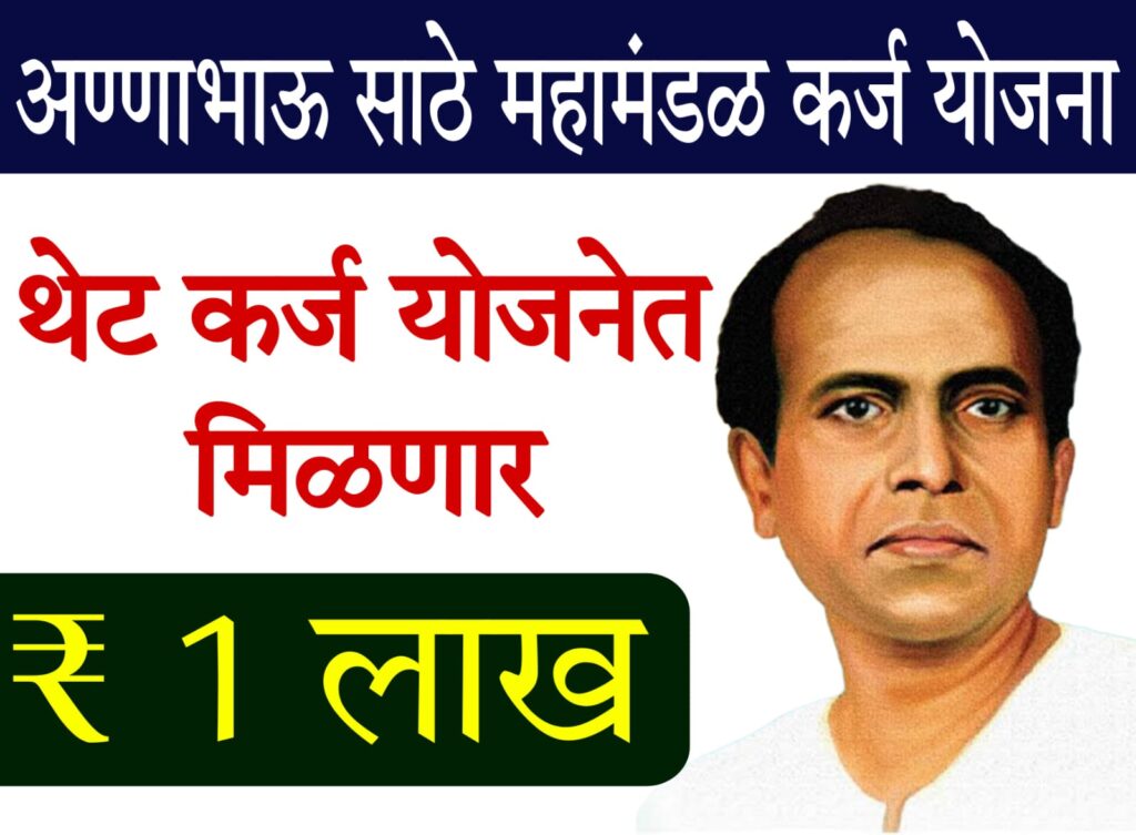 annabhau sathe loan scheme​ : अण्णाभाऊ साठे थेट कर्ज योजना 2023 – मिळवा ₹1 लाख थेट कर्ज! पात्रता, अर्ज प्रक्रिया संपूर्ण माहिती