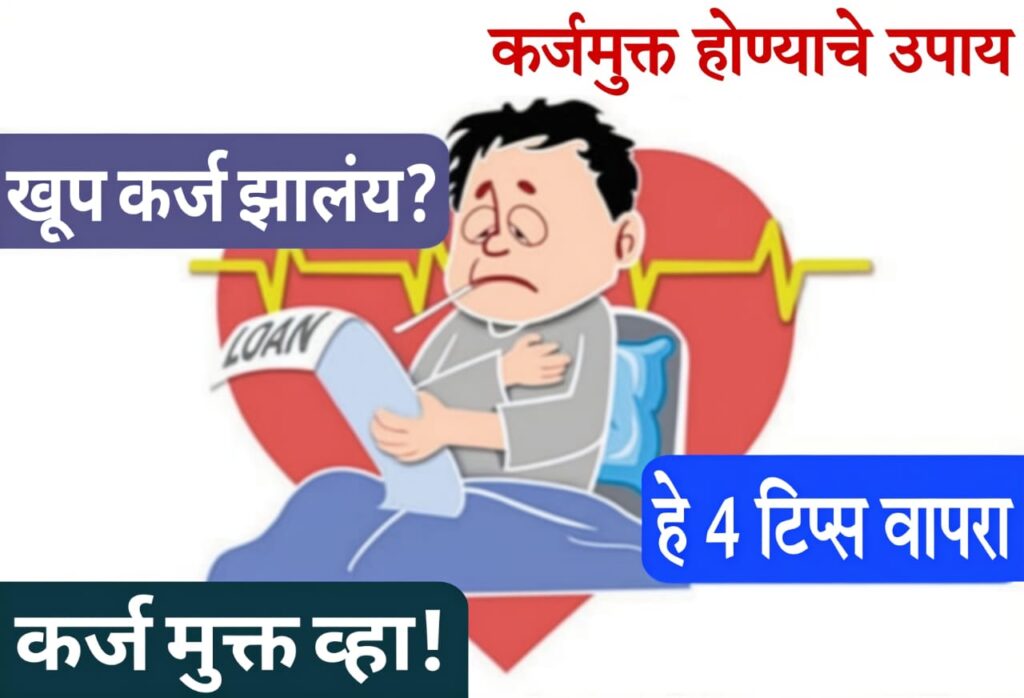 instant loan for defaulters​ 2025 घेतलेले कर्ज लवकर कसे फेडायचे?