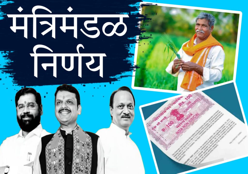 maharashtra cabinet decision 2025 शेतजमिनीच्या वाटणीपत्रास लागणारी नोंदणी फी माफ; मंत्रिमंडळाच्या महत्त्वाच्या निर्णयांची संपूर्ण माहिती