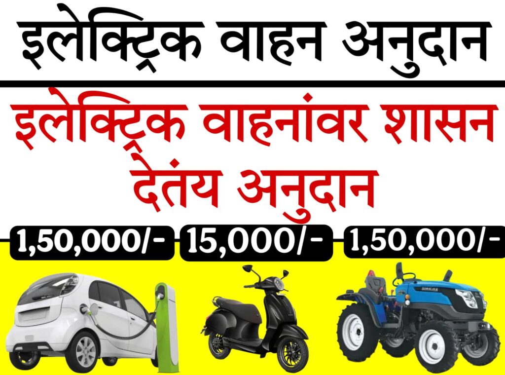 maharashtra ev subsidy​ 2025: अनुदान, टोल माफी आणि EV चार्जिंग सुविधा