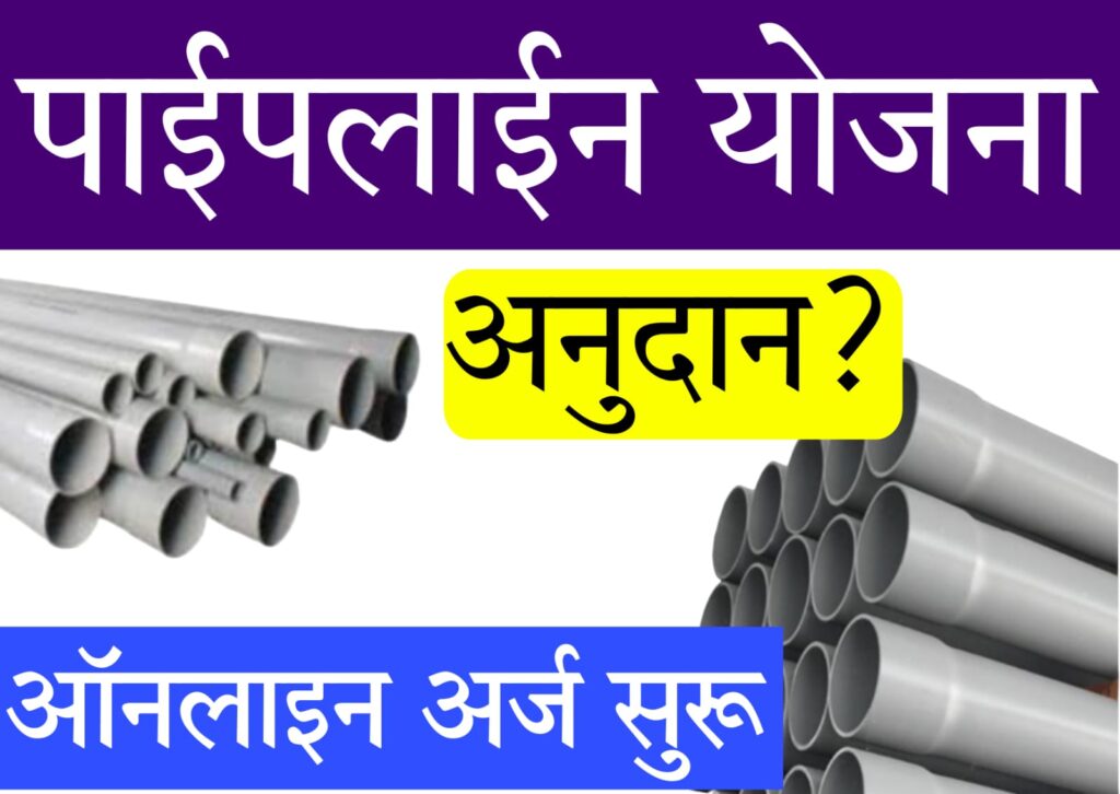 pipeline anudan yojana 2025: अर्ज प्रक्रिया, अनुदान रक्कम आणि पात्रता