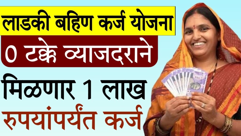 0 interest Rate womens business loan : “महिलांना 0% व्याजदराने ₹1 लाख कर्ज – मुख्यमंत्री ‘माझी लाडकी बहिण’ योजनेशी संपूर्ण माहिती”
