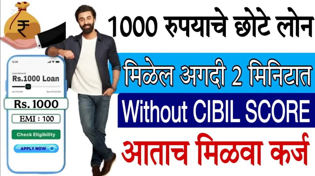 1000 rs loan​ : ₹1000 लोन कसा मिळवावा? | त्वरित लोन अर्ज मार्गदर्शक