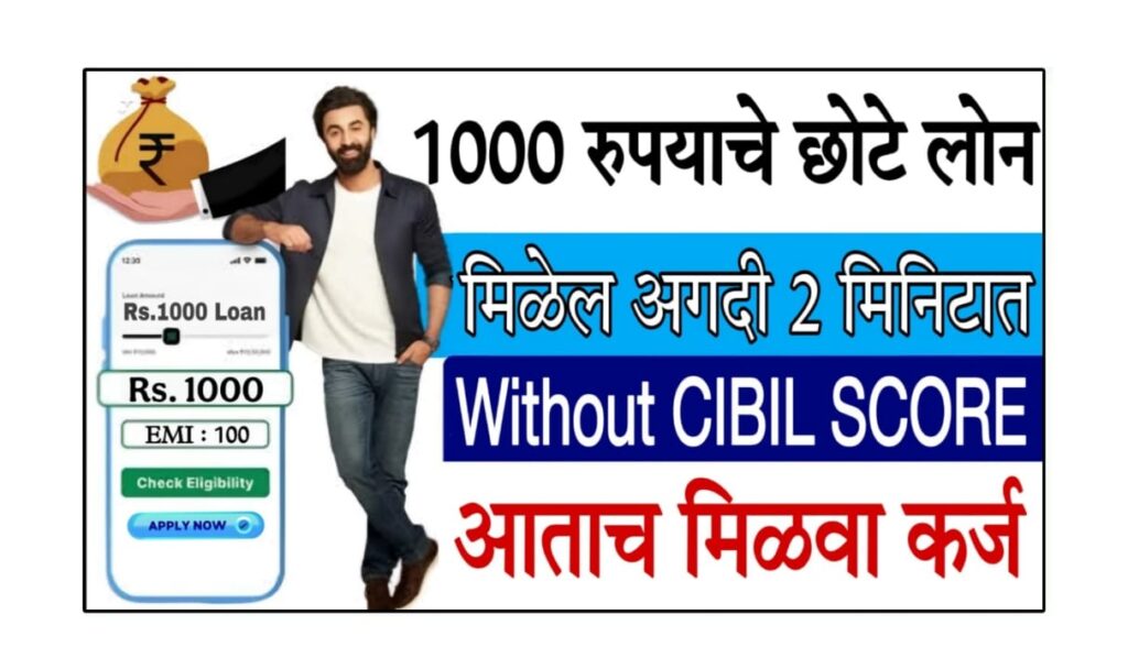 1000 rupay loan app : ₹1000 लोन कसा मिळवावा? | त्वरित लोन अर्ज मार्गदर्शक