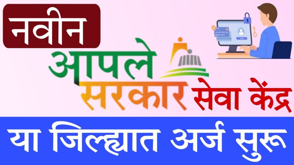 Aaple Sarkar Center Application 2025 : "अमरावती जिल्ह्यात 312 नवीन आपले सरकार सेवा केंद्रांसाठी अर्ज सुरु – पात्रता, अटी आणि अर्ज प्रक्रिया संपूर्ण माहिती!"