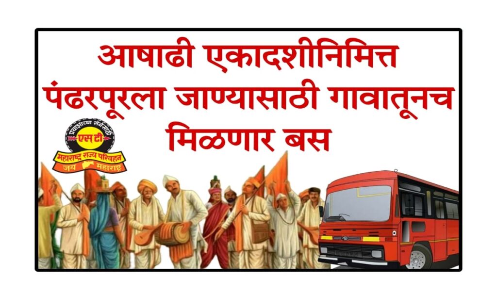 Aashadhi Vari Bus 2025 : आषाढी वारी गावातून थेट पंढरपूरला एसटी बस – नवीन सुविधा माहिती