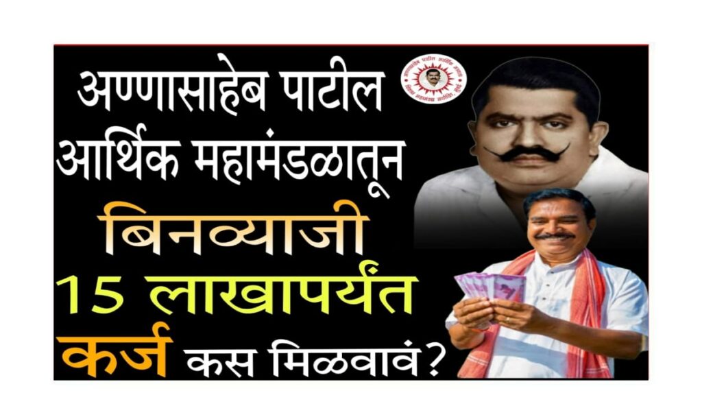 Annasaheb Patil loan scheme 2025 "अण्णासाहेब पाटील आर्थिक विकास महामंडळ कर्ज योजना"