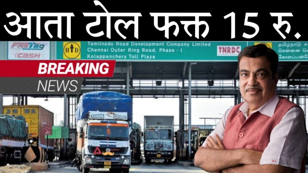 Annual Toll Pass NHAI : ₹3,000 मध्ये वार्षिक टोल पास – फास्टॅगपेक्षा जलद, सुलभ, आणि स्वस्त