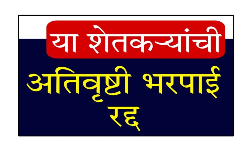 Ativrushti Nuksan Bharpai Shasan Nirnay 2025 : अतिवृष्टी नुकसान भरपाई 2025: 20 हजार शेतकऱ्यांना शासन निर्णयात धक्का!
