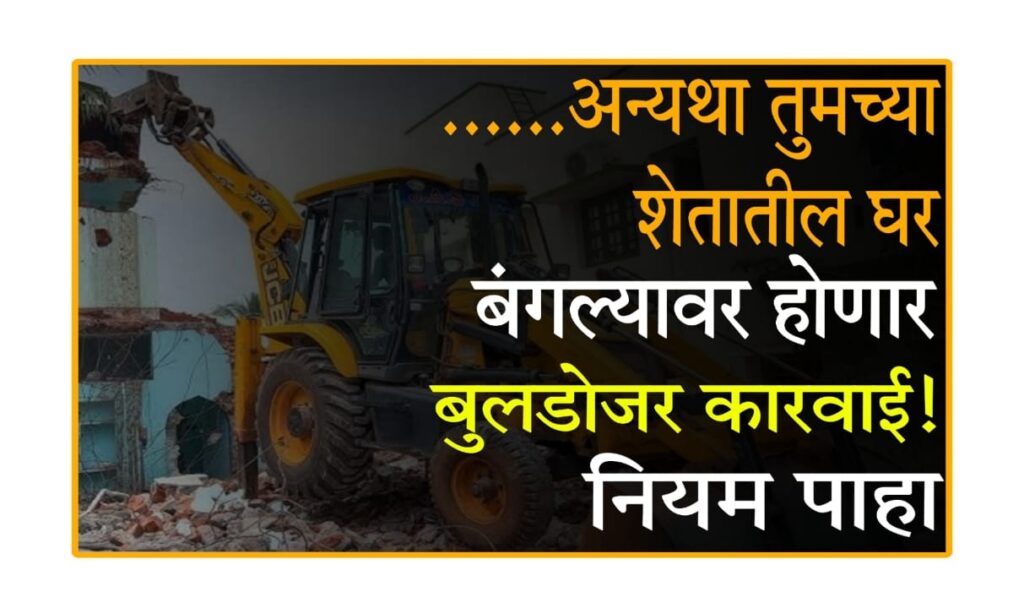 BPMS NA conversion Maharashtra 2025 : गावाकडील शेतजमिनीवर घर बांधण्याच्या कागदी क्रियावली व सोयी