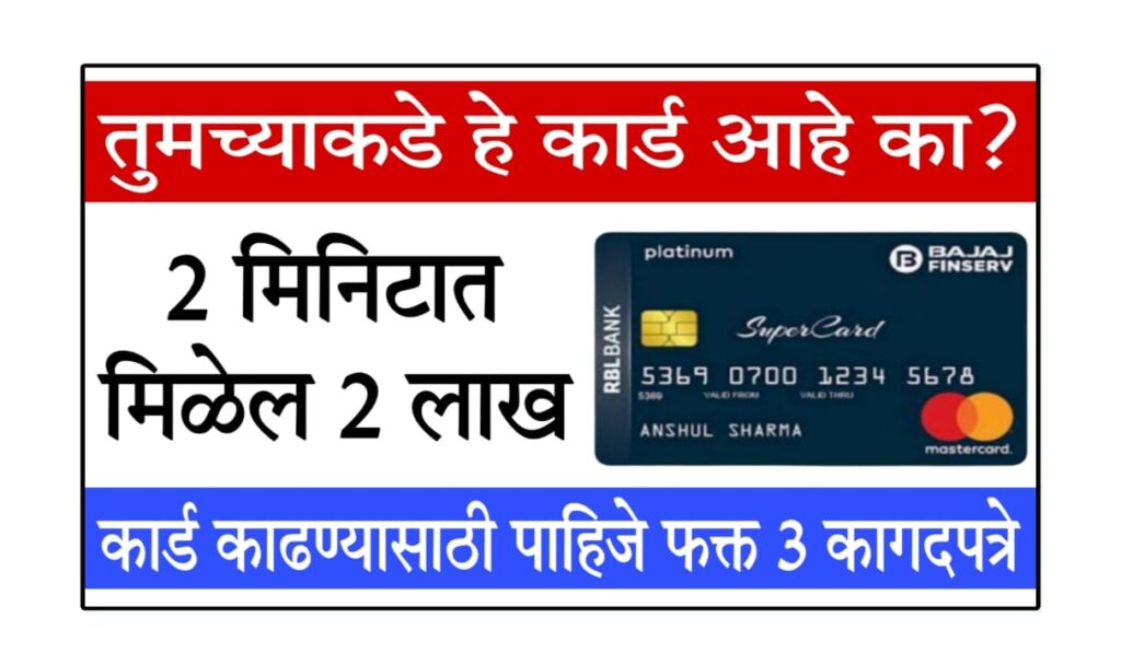 Bajaj Finserv 2 lakh loan 2 लाख रुपये डायरेक्ट मिळवा कर्ज: फक्त 2 मिनिटात