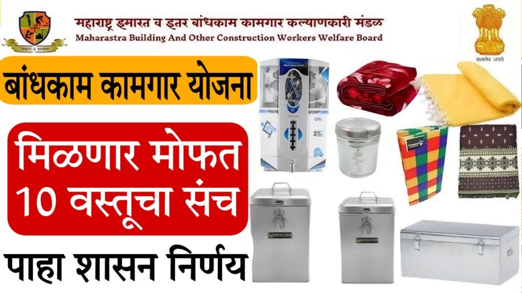 Bandhkam Kamgar GR 2025 : महाराष्ट्रातील बांधकाम कामगारांसाठी 2025 मधील नवीन अत्यावश्यक किट योजना – संपूर्ण मार्गदर्शक