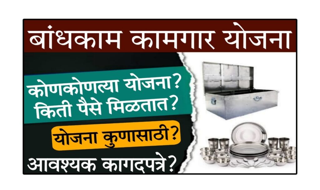 Bandhkam Kamgar Yojana : बांधकाम कामगार योजना 2025 – सर्व माहिती, लाभ व अर्ज प्रक्रिया