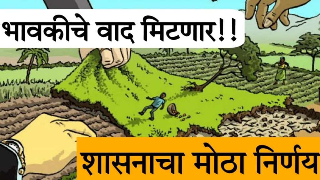 Bhumi Abhilekh Department 2025 महाराष्ट्रातील भावकीचे वाद मिटवण्यासाठी भूमी अभिलेख विभागाचा नवा उपक्रम