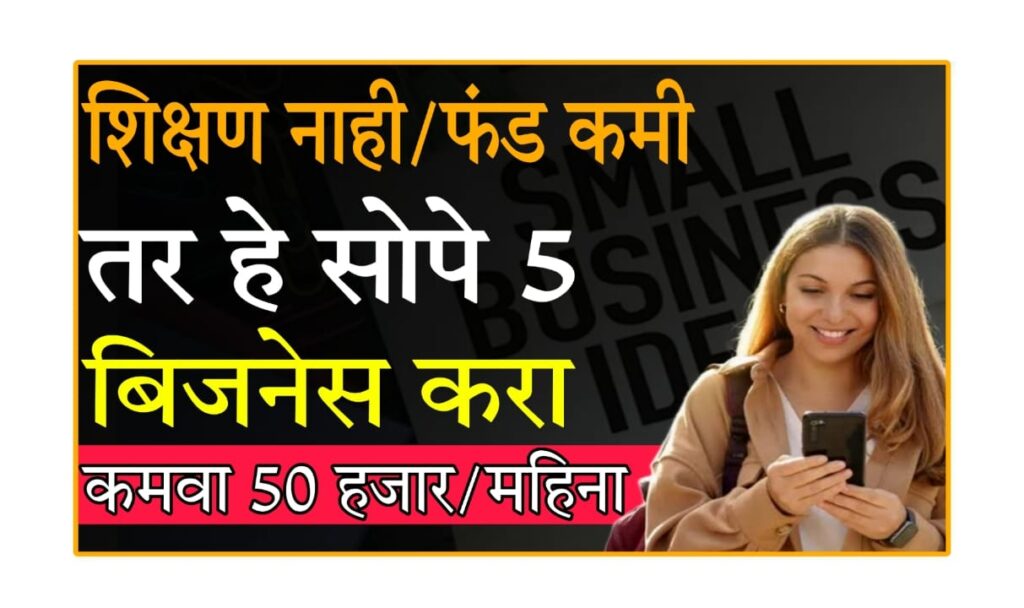 Business Idea 2025 कमी शिक्षण, कमी पैशांमध्ये सुरू होणारे 5 जबरदस्त व्यवसाय – 2025 साठी योग्य!