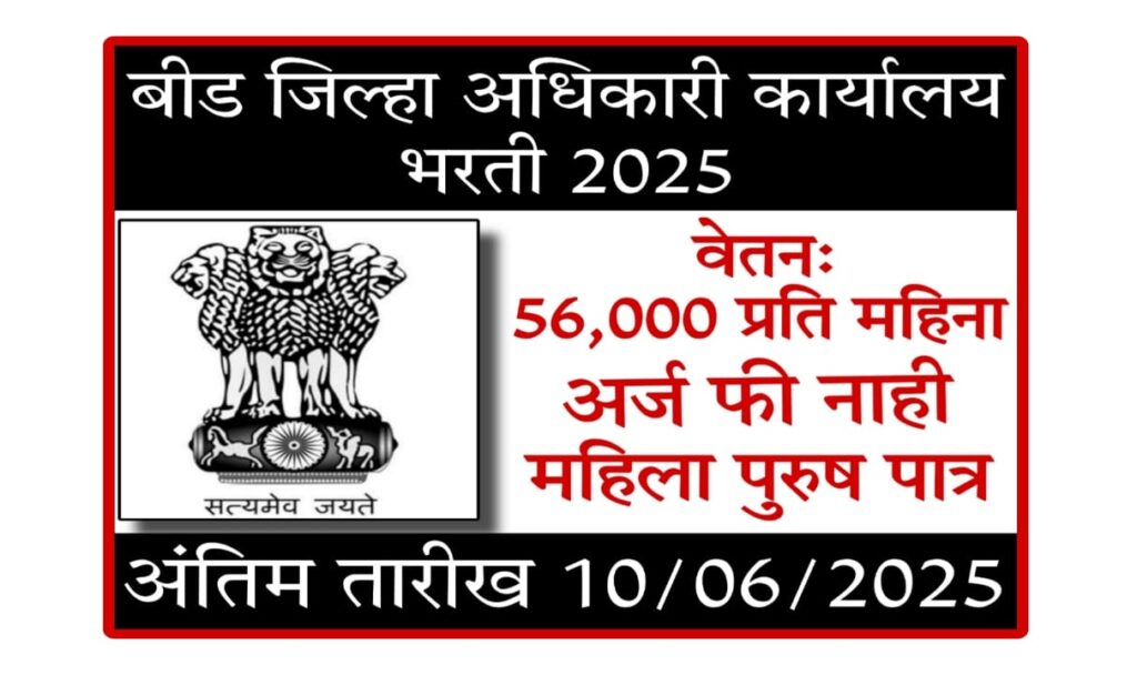 Collector Office Bharti 2025 : जिल्हा अधिकारी कार्यालय भरती 2025 | Collector Office Bharti 2025 पूर्ण माहिती