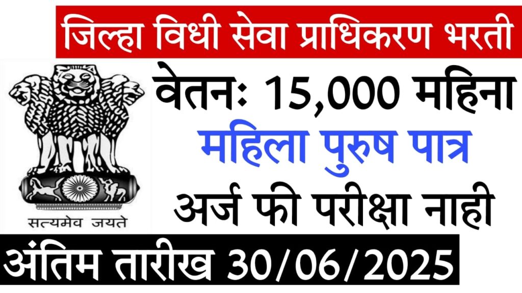 DLSA Beed Office Assistant Vacancy 2025 : जिल्हा विधी सेवा प्राधिकरण बीड भरती 2025 – संपूर्ण माहिती