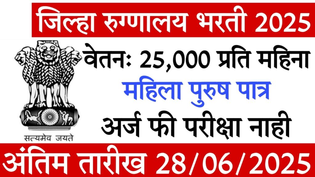 District Hospital Amravati Bharti 2025 : जिल्हा रुग्णालय अमरावती भरती 2025 – परीक्षा नाही, अर्ज फी नाही | पगार 21,000 रुपये