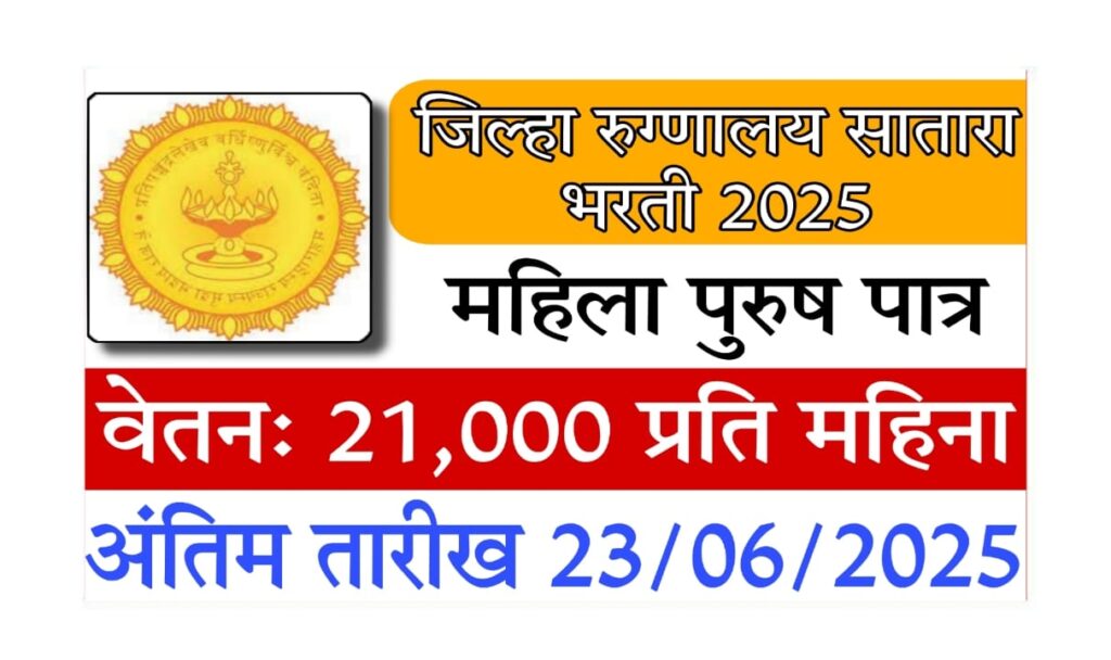 District Hospital Satara Bharti 2025 : जिल्हा रुग्णालय सातारा भरती 2025 – ICTC लॅब टेक्निशियन पदासाठी जबरदस्त संधी