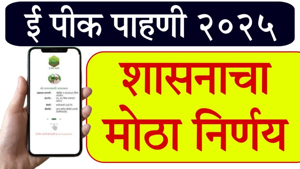 E Peek Pahani Yojana 2025 : ई पीक पाहणी योजना 2025: शेतकऱ्यांसाठी नवा बदल आणि मानधनवाढ