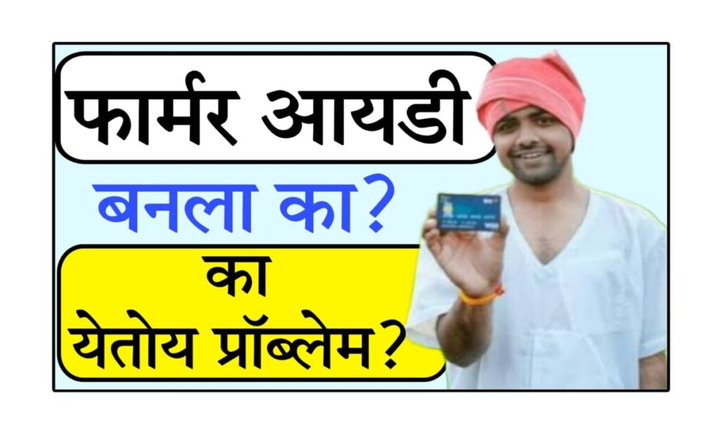 Farmer ID Problem Solution 2025 फार्मर आयडी बनलाय का? का येतोय प्रॉब्लेम? संपूर्ण माहिती 2025