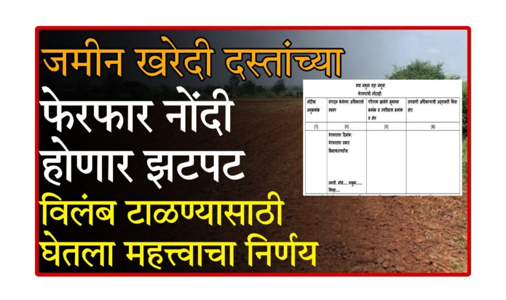 Ferfar Nondni Nirnay 2025 : फेरफार नोंदीसंदर्भात महसूल विभागाचा निर्णय: हरकतींवर आता मंडळ अधिकारी देतील थेट निर्णय