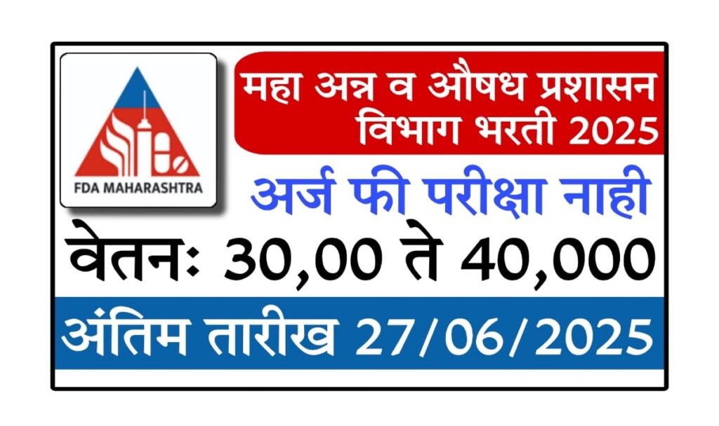 Food and Drug Administration Recruitment 2025 : अन्न व औषध प्रशासन महाराष्ट्र भरती 2025: परीक्षा नाही, थेट मुलाखत! LLB/LLM धारकांसाठी सुवर्णसंधी