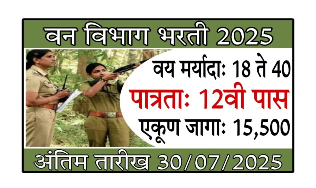 Forest Guard Vacancy : वन विभाग भरती 2025 – 15,500+ पदांसाठी सुवर्णसंधी | फॉरेस्ट गार्ड, रेंजर, वन्यजीव रक्षक