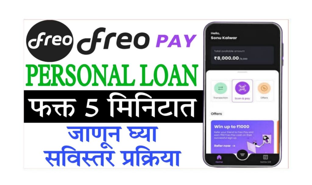 Free off paper loan process : 2025 मध्ये ‘फ्री ऑफ पेपर लोन’ कसा घ्यावा? संपूर्ण प्रक्रिया मराठीत
