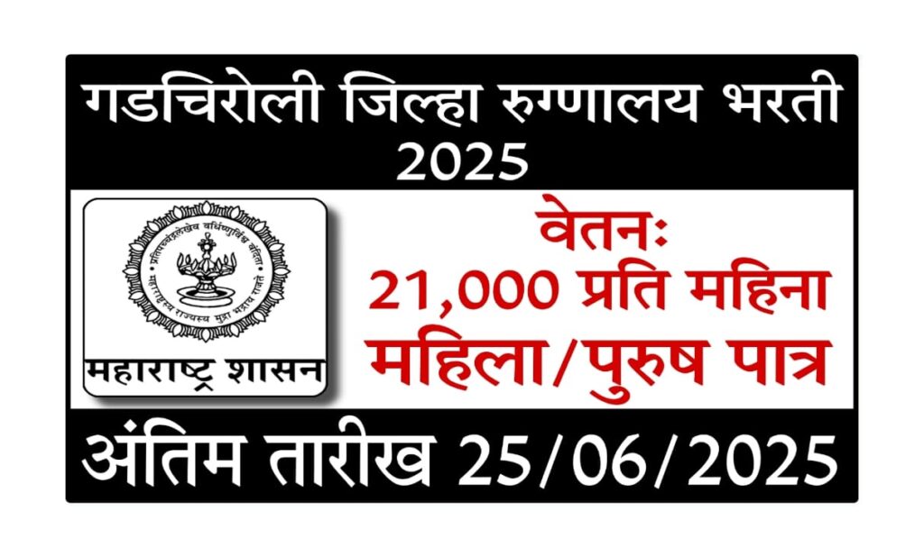 GADCHIROLI STAFF NURSE BHARTI 2025 : जिल्हा रुग्णालय गडचिरोली भरती 2025: स्टाफ नर्स पदासाठी जबरदस्त संधी!