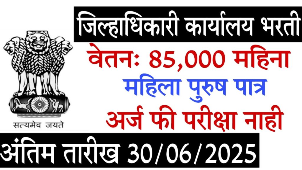 Govt Legal Officer Job Pune 2025 : जिल्हाधिकारी कार्यालय पुणे – विधी अधिकारी पदासाठी जबरदस्त संधी, पगार ₹85,000!