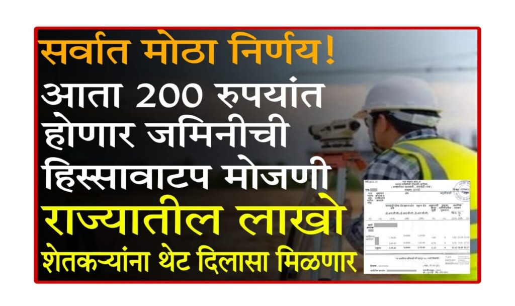 Hissavatap Mojani Rate : आता 200 रुपयांत होणार जमिनीची हिस्सेवाटप मोजणी, राज्यातील लाखो शेतकऱ्यांना दिलासा!
