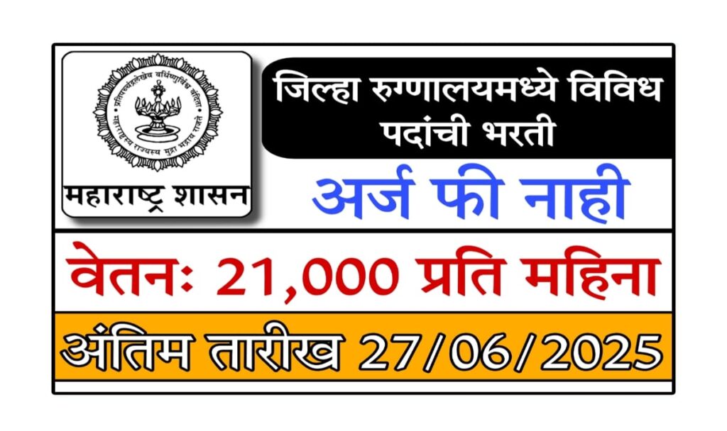 ICTC bharti 2025 : अहिल्यानगर जिल्हा रुग्णालय भरती 2025: DMLT/MLT पदासाठी सुवर्णसंधी