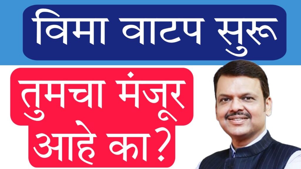 Is crop insurance approved : रबी हंगाम 2024 पीक विमा वाटप सुरू – तुमचा क्लेम मंजूर झाला का? ऑनलाइन कसे तपासाल ते जाणून घ्या