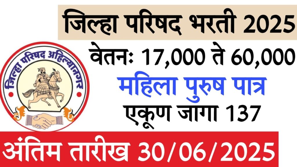 Jilha Prishad Bharti 2025 : जिल्हा आरोग्य व कुटुंब कल्याण सोसायटी, अहिल्यानगर – 137 कंत्राटी पदांच्या भरतीची संपूर्ण माहिती