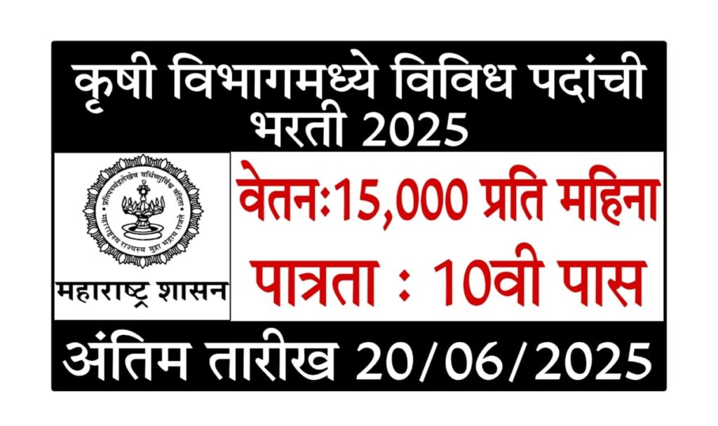 Kokan Krushi Vidyapith Bharti 2025 : कोकण कृषी विद्यापीठ भरती 2025 – 10वी पास उमेदवारांसाठी उत्तम संधी! पगार ₹15,000