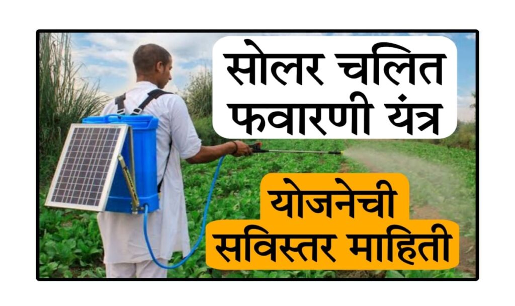 Krushi Yantrikikaran anudan : सोलर ऑपरेटेड नेपसेक्स पिअर योजना 2025: अर्ज प्रक्रिया, अनुदान आणि टेस्ट रिपोर्ट माहिती