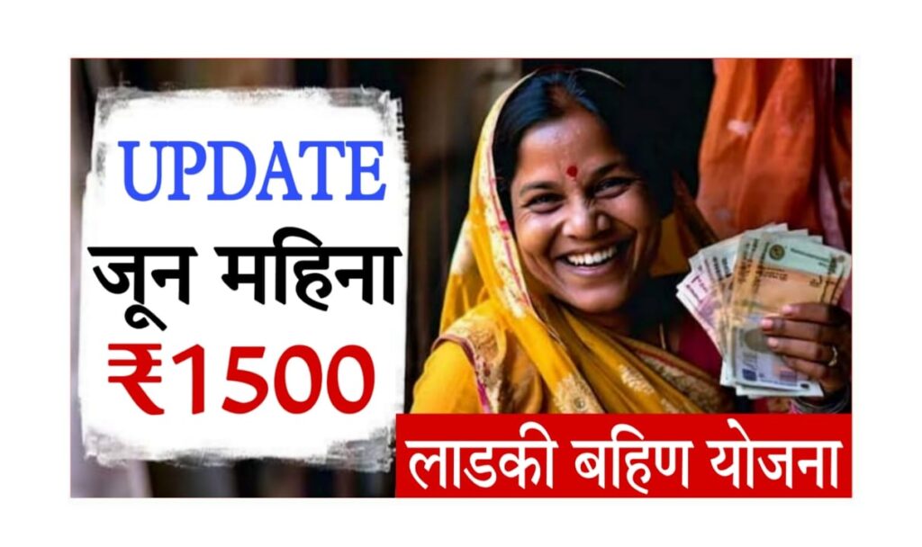 Ladki Bahin Yojana 2025 Installment : मुख्यमंत्री माझी लाडकी बहीण योजना – 2025 चा बारावा हप्ता जमा झाला का?