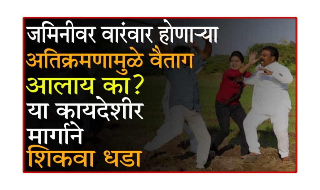Land encroachment legal avenues 2025 : आपल्या जमिनीवरील अतिक्रमण कसे थांबवाल? कायदेशीर मार्ग जाणून घ्या!