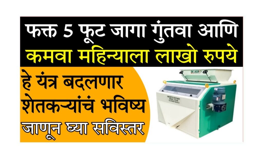 Magnetic Destoner Machine Business 2025 : लखपती बनवणारी मॅग्नेटिक डिस्टोनर मशिन – शेतकऱ्यांसाठी मोठी कमाईची संधी!