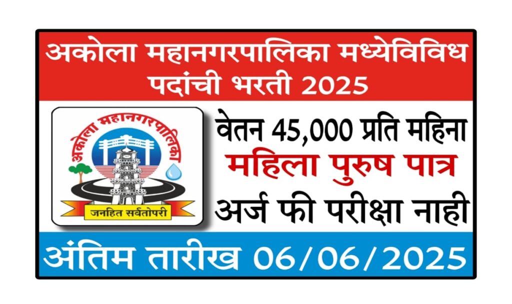 Mahangar Palika Bharti 2025 : महानगर पालिका भरती 2025 | Mahangar Palika Bharti 2025 | AMC Recruitment 2025