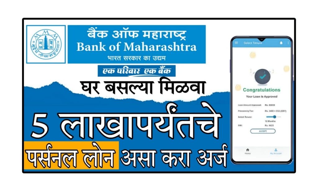 Maharashtra Bank Personal Loan : महाराष्ट्र बँकेचे वैयक्तिक कर्ज – सविस्तर मार्गदर्शक (2025)