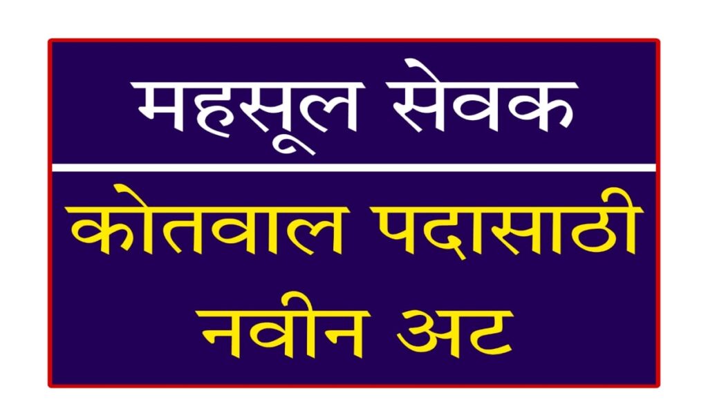 Maharashtra GR Kotwal Bharti 2025 : कोतवाल भरती २०२५ साठी नवीन अट लागू – लहान कुटुंबाचे प्रतिज्ञापत्र आता बंधनकारक | Kotwal Bharti 2025