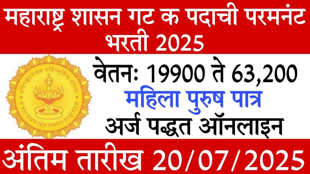 Maharashtra Group C Recruitment 2025 : महाराष्ट्र शासन गट ‘क’ पदांसाठी कायमस्वरूपी नोकरी वकन्सी 2025 – संपूर्ण माहिती आणि ऑनलाईन अर्ज कसा कराल?