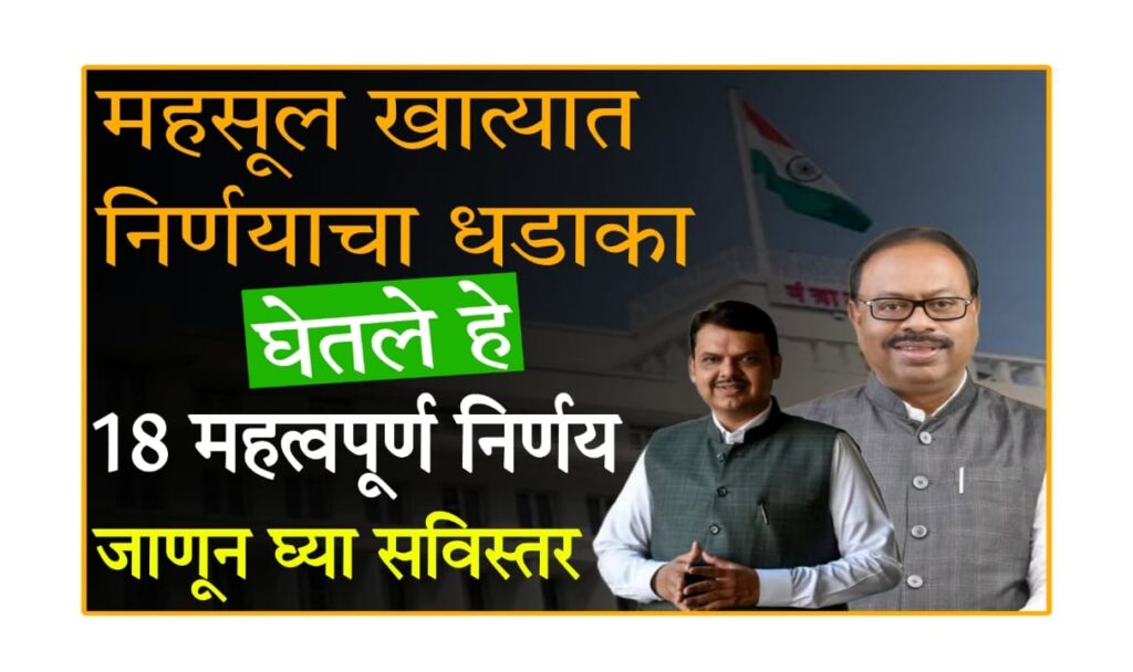 Maharashtra Mahsul Nirnay महाराष्ट्र महसूल निर्णय 2025 : महाराष्ट्र महसूल खात्यातील 18 महत्त्वपूर्ण निर्णय 2025 - संपूर्ण माहिती आणि महत्त्व