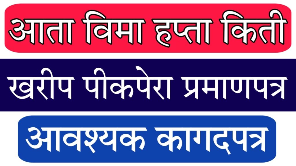 Maharashtra Pik Vima hapta Dar : सुधारित पीक विमा योजना 2025: हप्ता दर, आवश्यक कागदपत्रे आणि अर्ज प्रक्रिया