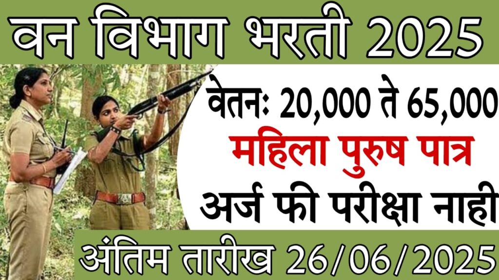 Maharashtra Van Vibhag Bharti : ताडोबा अंधारी व्याघ्र प्रकल्प भरती 2025 – वेतन 65,000 पर्यंत | कोणतीही परीक्षा नाही!